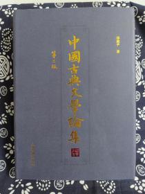 中国古典文学论集 第2版（精装）（定价 98 元）