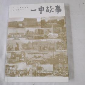 《一中故事》（1940—2020）（新乡市第一中学建校80周年纪念）