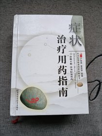 癥狀治療用藥指南
