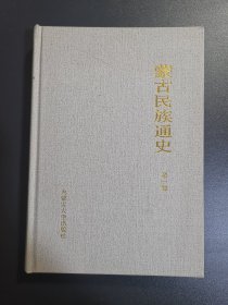 蒙古民族通史 第1卷