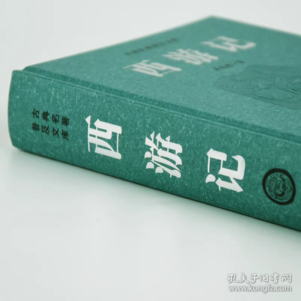 (精装）西游记原著正版 无删减一百回七年级上册必读名著青少年版 昊承恩著