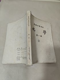 高级中学课本 化学 第一册 1952年初版