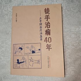 徒手治病40年-正骨理筋疗法集萃