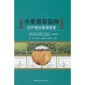 小麦国审品种SSR指纹数据图谱