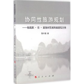 協(xié)同性旅游規(guī)劃：構(gòu)筑職·住·游協(xié)同發(fā)展的旅游綜合體