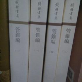 管錐編（全四冊）