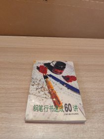 钢笔行书速成60讲