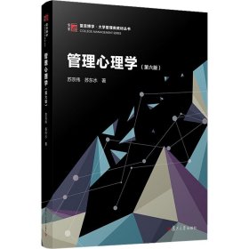 管理心理学（第六版）（博学·）