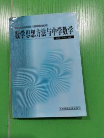 新世纪高等学校教材·数学教育主干课程系列教材：数学思想方法与中学数学（第2版）