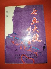 七亘大捷（八路军著名战役，重叠设伏，重创日军，地方文史研究）