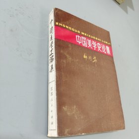 中国美学史论集
