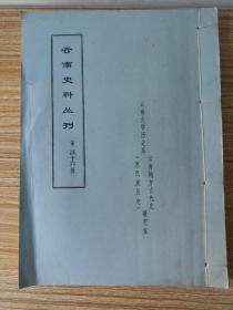 云南史料丛刊（第四十六辑）：华阳国志·南中志校笺（下）