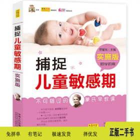 捕捉兒童敏感期-實施版9787510117602羅耀先中國人口出版社