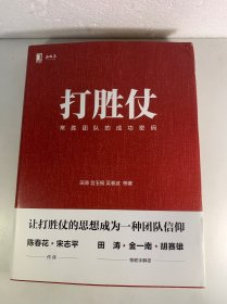 打胜仗:常胜团队的成功密码
