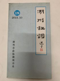 潮州诗词2013.10