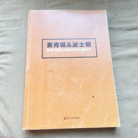 麦肯锡&波士顿解决问题方法和创造价值技巧