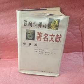 影响世界的著名文献.哲学卷1951页