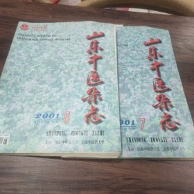 山东中医杂志2001年2本(6.7)期