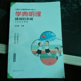 学典明理 精神的丰碑