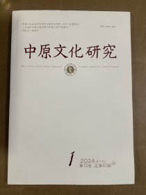 中原文化研究（2024/1）