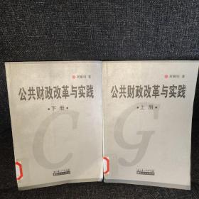公共财政改革与实践【上下】
