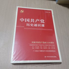 中国共产党历史通识课