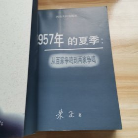 1957年的夏季：从百家争鸣到两家争鸣（首版 朱正著 1998年 95品）