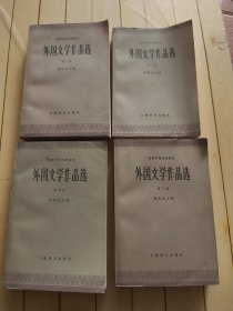 外国文学作品选 (全四卷)