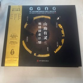 山海有灵·地球探索计划：GGAC第三届全球游戏动漫美术概念大赛作品集