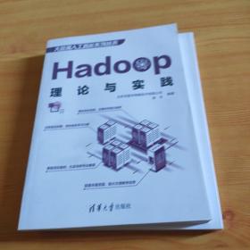 Hadoop理论与实践