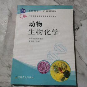 动物生物化学（畜牧兽医类专业用）/21世纪农业部高职高专规划教材b802