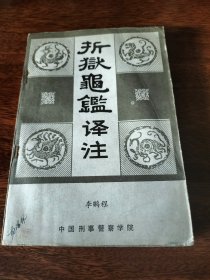 折狱龟鉴译注