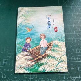 祖国与童年·芦花渡