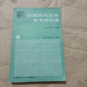 中国现代文学参考资料选 下册