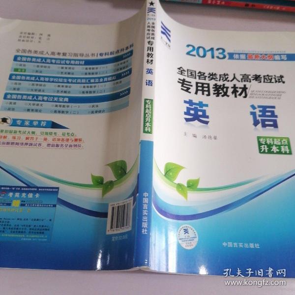 现货赠视频 2017年成人高考专升本考试专用辅导教材复习资料 英语（专科起点升本科）