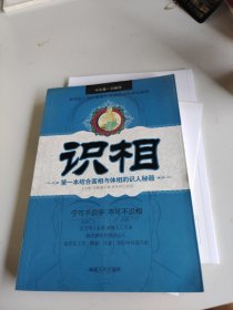 中华第一识相学：识相