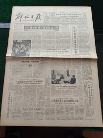 解放日报，1985年7月17日详情见图，对开四版。