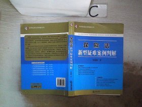 保险法新型疑难案例判解