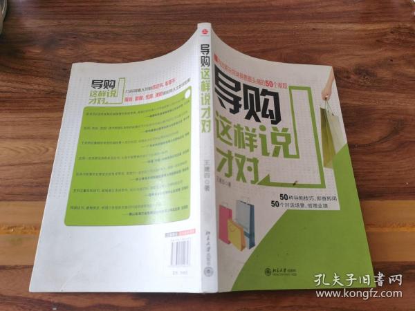 导购这样说才对：有效解决终端销售最头痛的50个难题