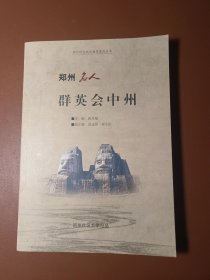 郑州名人群英会中州