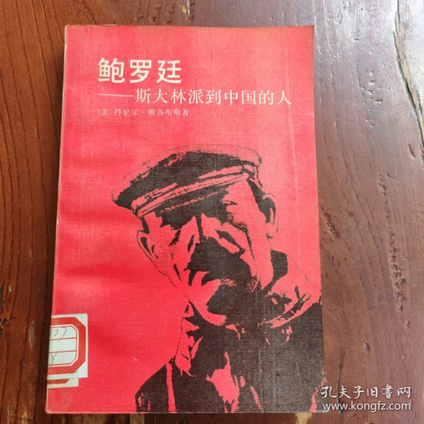 鲍罗廷:斯大林派到中国的人