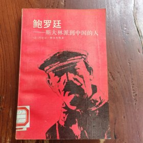 鲍罗廷:斯大林派到中国的人