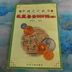 中国近代钱币收藏鉴赏 800 例(续)