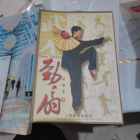武術勁扇