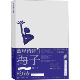 海子的诗 诗歌 海子 新华正版