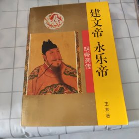 建文帝·永乐帝