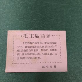 毛主席语录小卡片