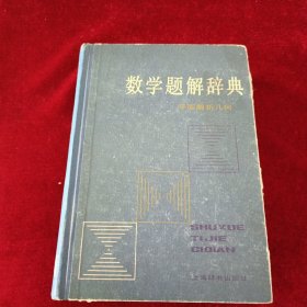 数学题解辞典 平面解析几何