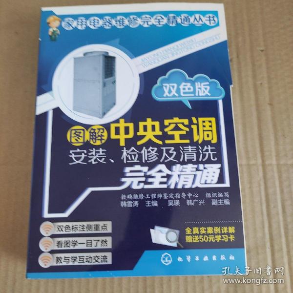 图解中央空调安装、检修及清洗完全精通（双色版）