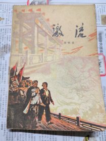 激流